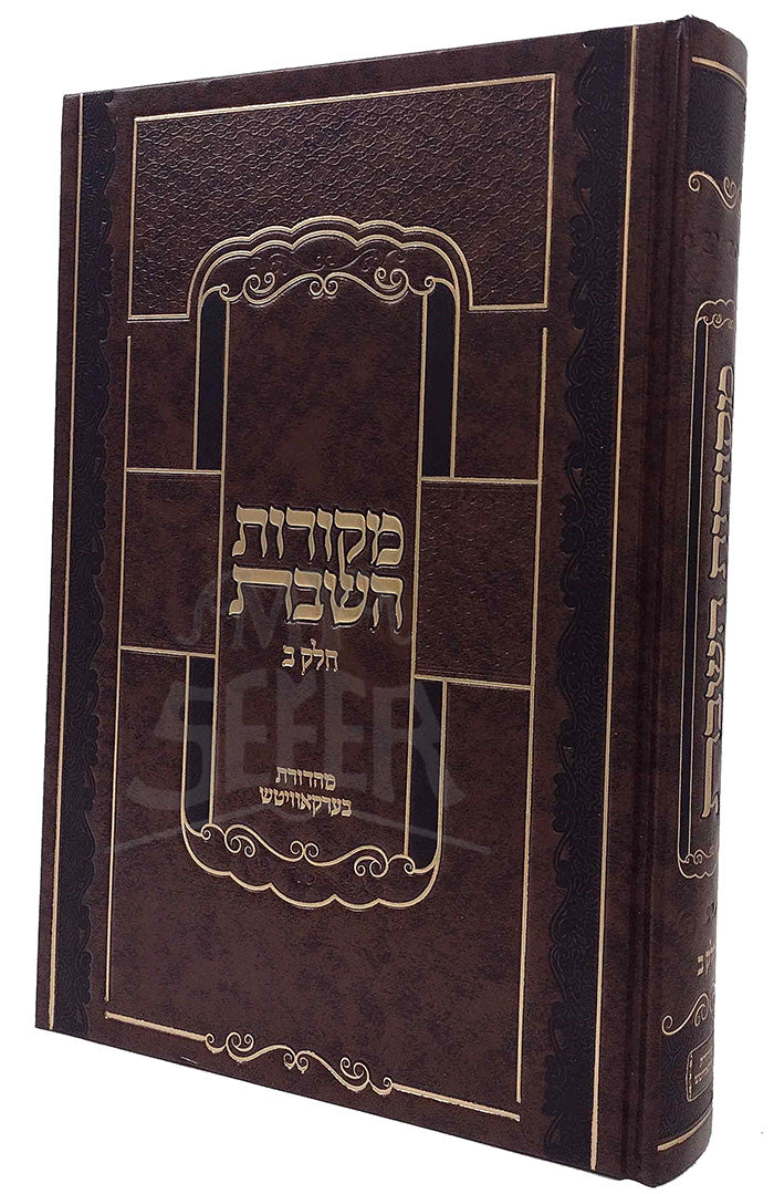 Mekorot HaSHabbat Vol.2 / מקורות השבת חלק ב