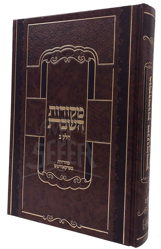 Mekorot HaSHabbat Vol.2 / מקורות השבת חלק ב