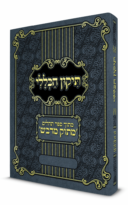 Tikkun HaKlali / תיקון הכללי