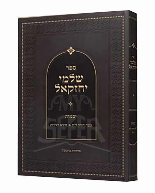 Sefer Shlomei Yechezkel / ספר שלומי יחזקאל