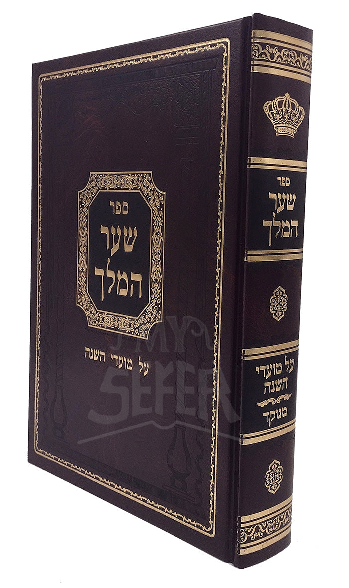 Sefer Shaar HaMelech / שער המלך