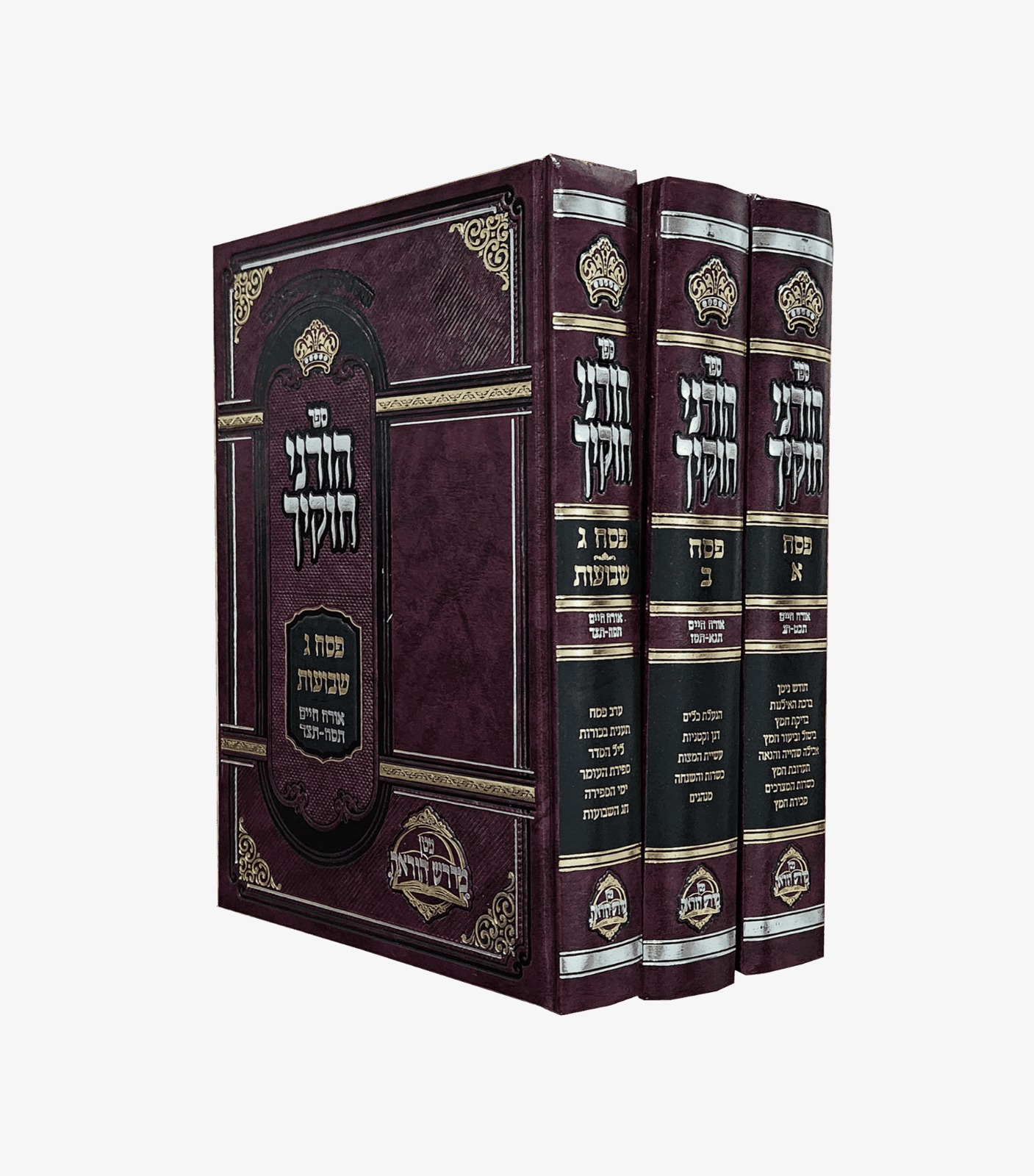 הוריני חוקיך פסח סט ג' כרכים