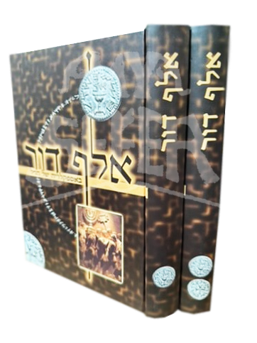 Elef Dor - 2 Volumes אלף דור - באספקלריה של חז"ל - מן הבית שני עד חורבנו - ב' כרכים