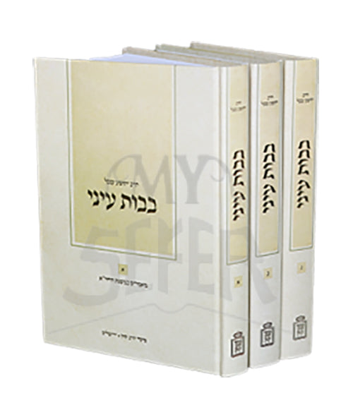 Bavos Eini 3 Volume Set Mossad HaRav Kook / בבות עיני 3 כרכים מוסד הרב קוק