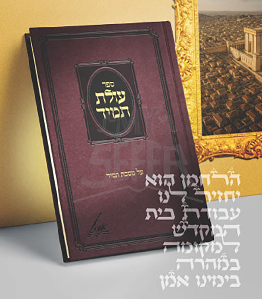Sefer Olat Tamid/ ספר עולת תמיד