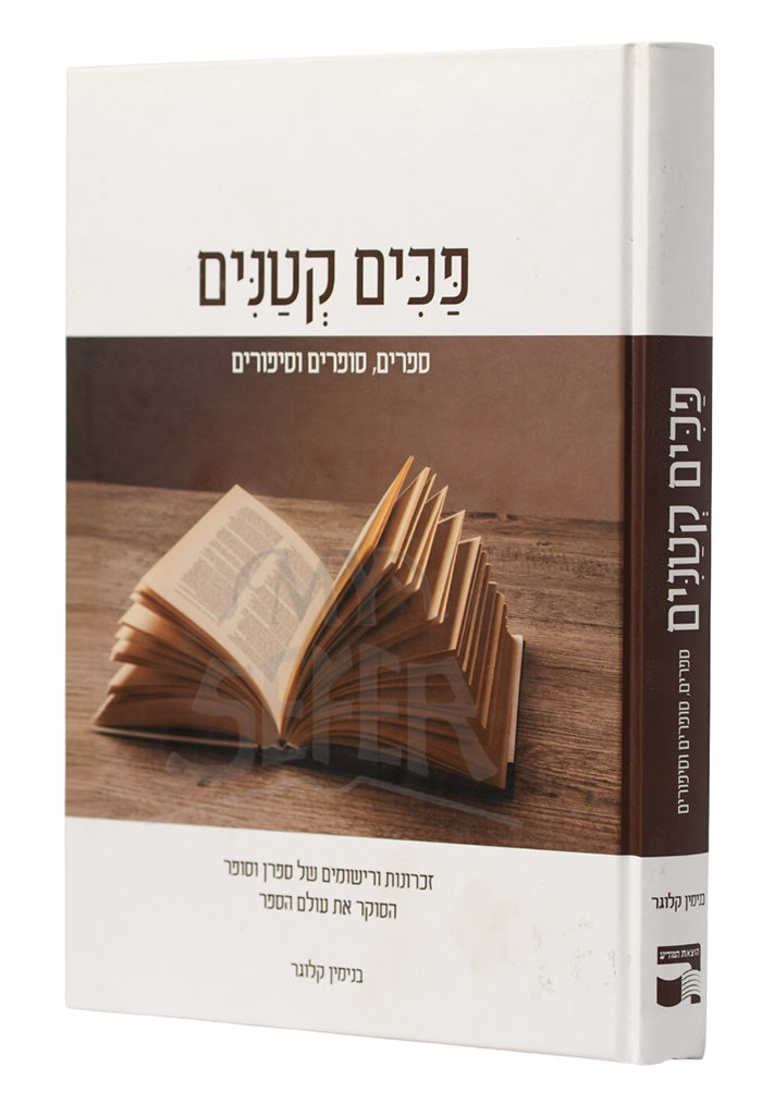 Penim Ketanim / פנים קטנים