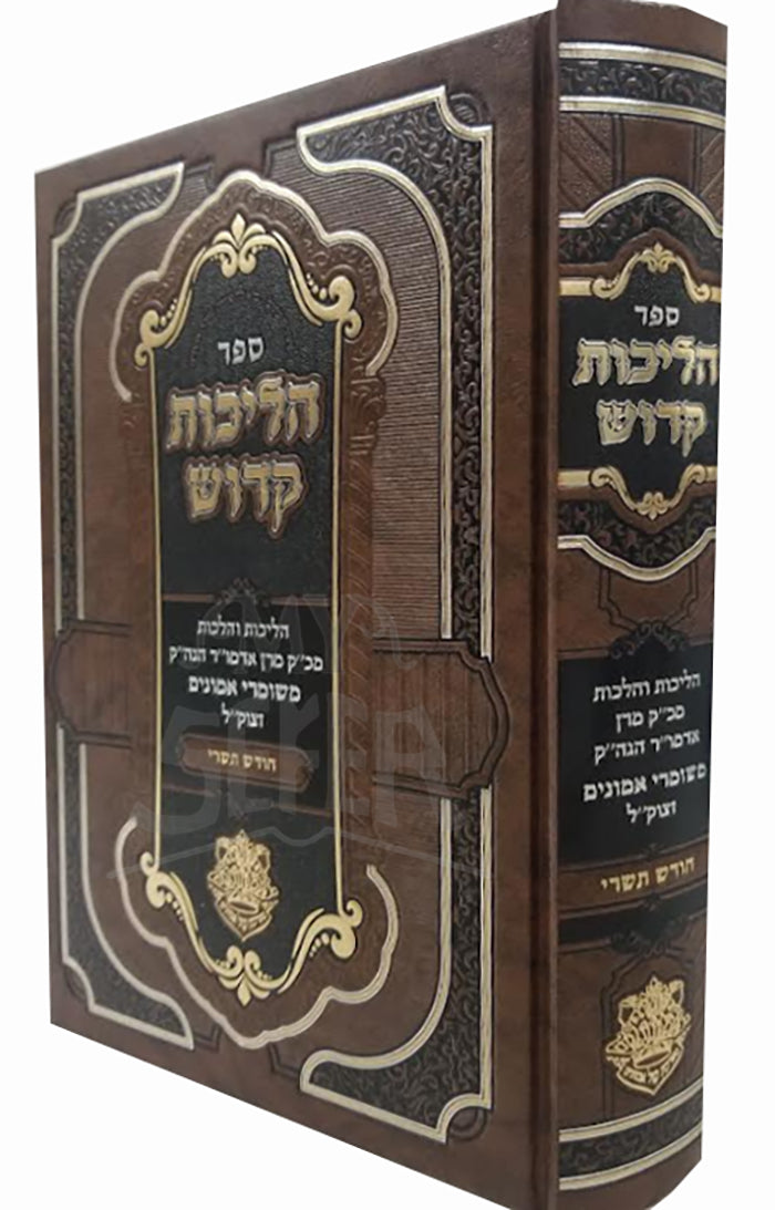 Sefer Hilchot Kodesh-Tishrei / ספר הלכות קדוש-תשרי