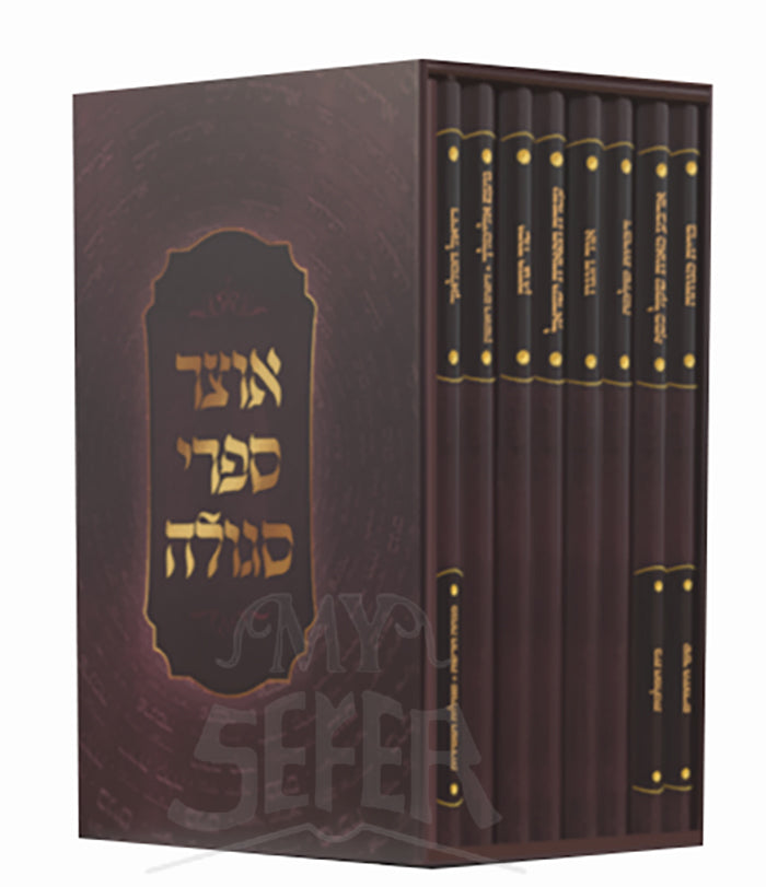 Otzar Sifrei Segulah 8 Volume Set / אוצר ספרי סגולה