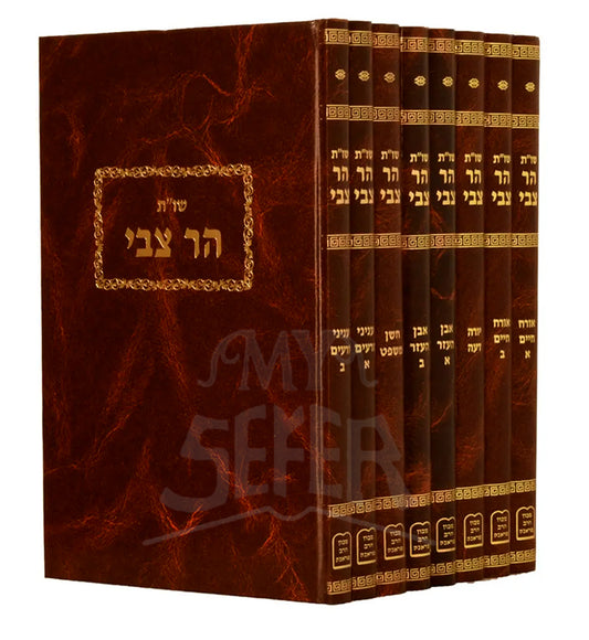 Shut Har Tzvi 8 Volume Set / שיוות הר צבי