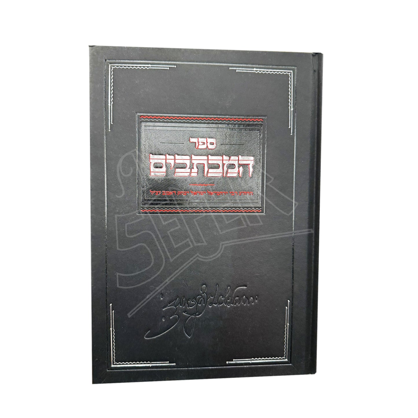 Sefer Hamichtavim - Rabbi Yerachmiel Yisroel Yitzchok Domb / ספר המכתבים לר' ירחמיאל ישראל יצחק דאמב זצ''ל