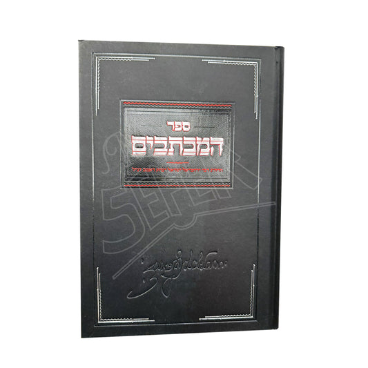 Sefer Hamichtavim - Rabbi Yerachmiel Yisroel Yitzchok Domb / ספר המכתבים לר' ירחמיאל ישראל יצחק דאמב זצ''ל