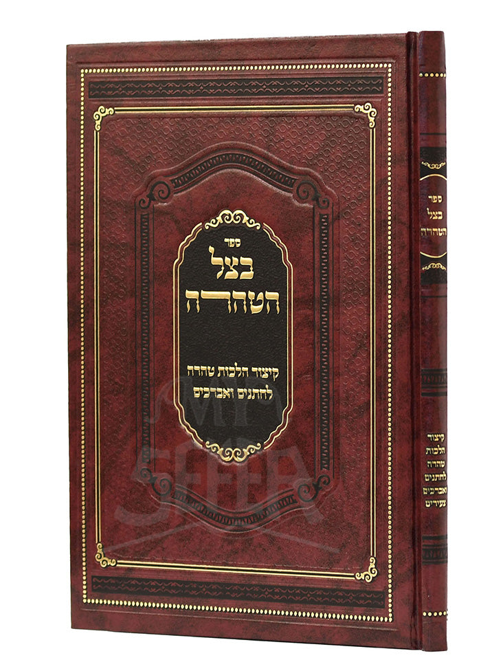 Sefer Bal HaTaharah / ספר באל הטהרה