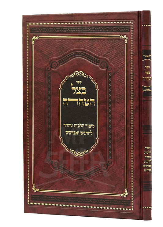 Sefer Bal HaTaharah / ספר באל הטהרה