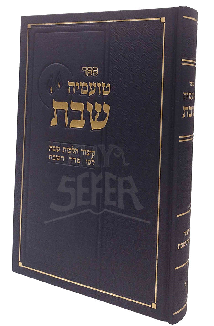 Sefer Toameha Shabbos Kitzur Hilchos Shabbos L'Pi Seder HaShabbos / ספר טועמיה שבת קיצור הלכות שבת לפי סדר השבת
