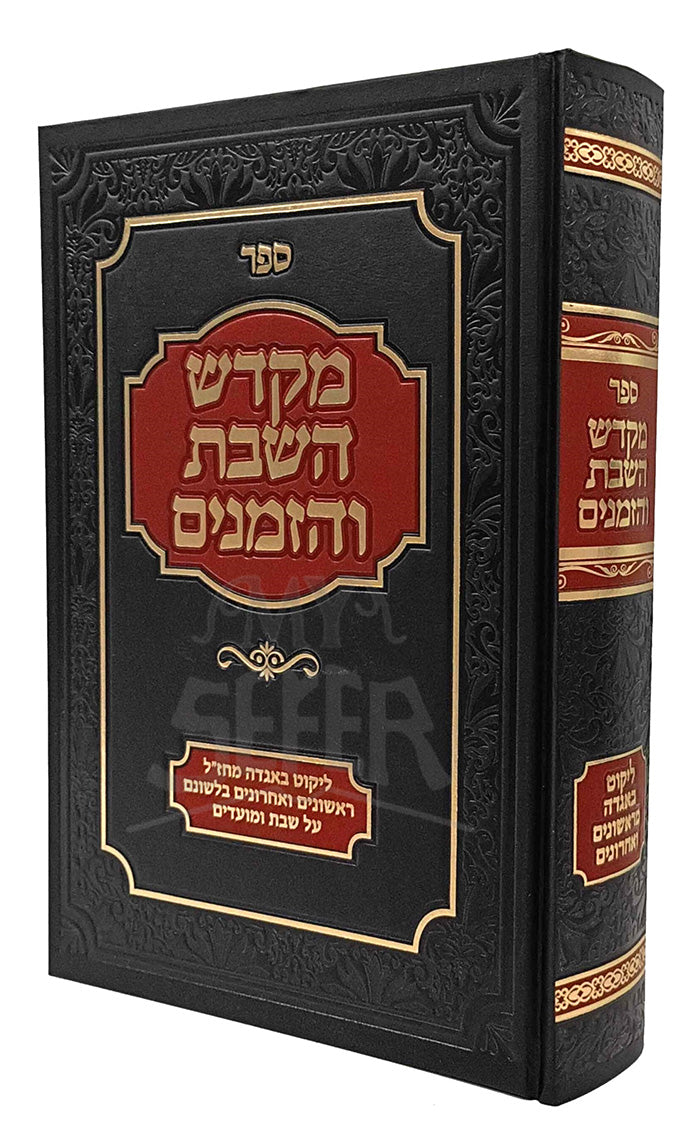 Sefer M'Kadesh HaShabbos V'HaZemanim / ספר מקדש השבת והזמנים