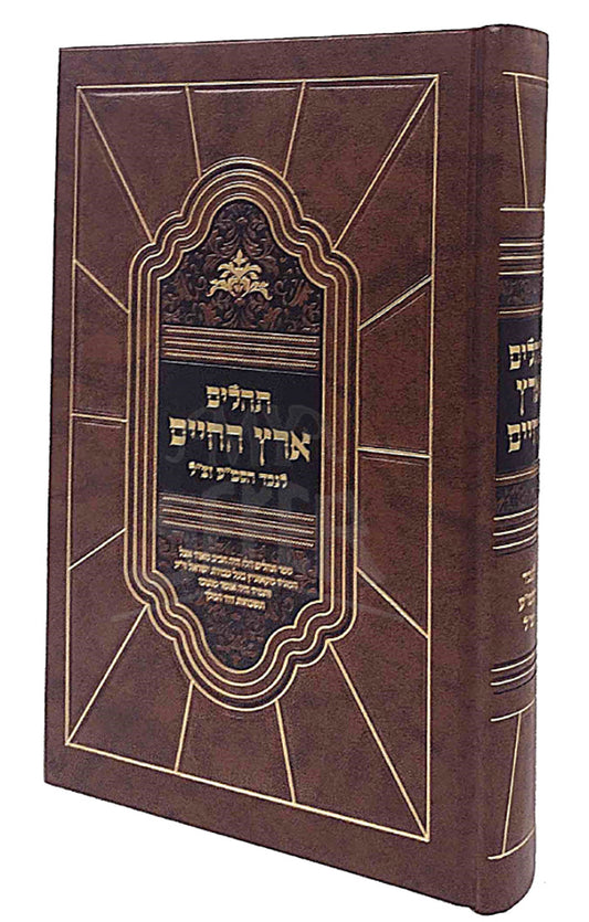 Tehillim Eretz HaChaim / תהלים ארץ החיים