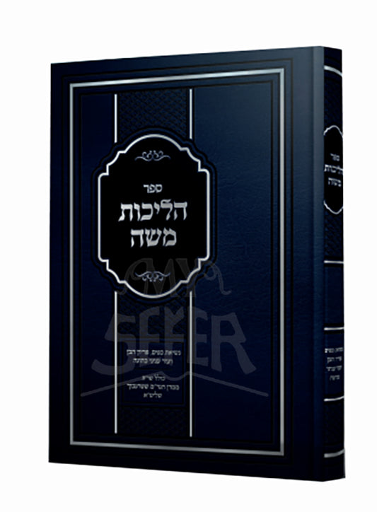 Sefer Halichos Moshe / ספר הליכות משה