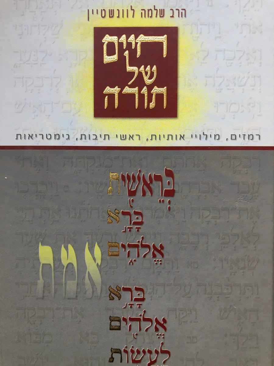 Razim Shel Torah / חיים של תורה: רמזים מילויי אותיות ראשי תיבות גימטריאות