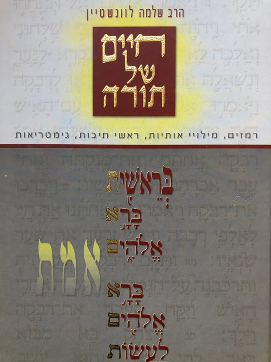 Razim Shel Torah / חיים של תורה: רמזים מילויי אותיות ראשי תיבות גימטריאות
