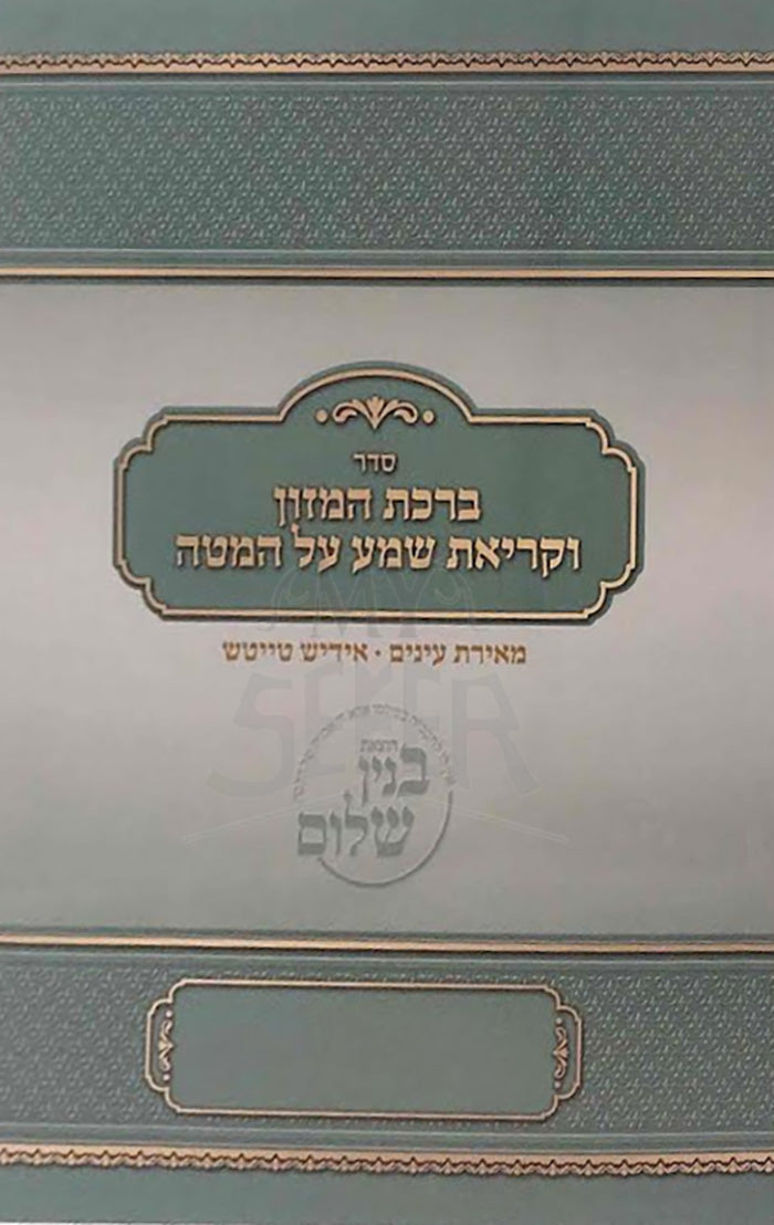 Sefer Birkat HaMazon Yiddish / ספר ברכת המזון