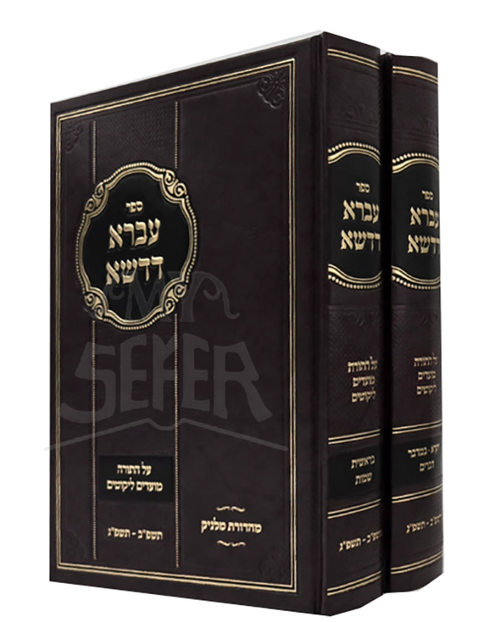 Sefer Ivra Dadasha 2 Volume Set / ספר עברא דדשא