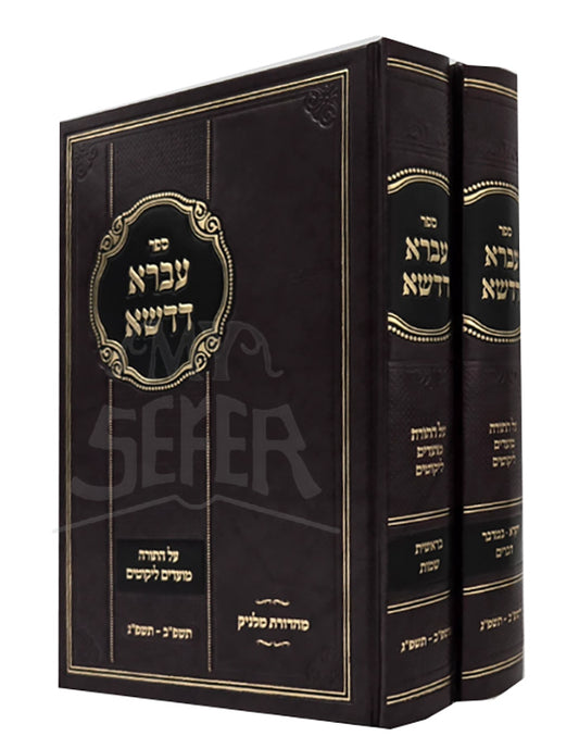 Sefer Ivra Dadasha 2 Volume Set / ספר עברא דדשא