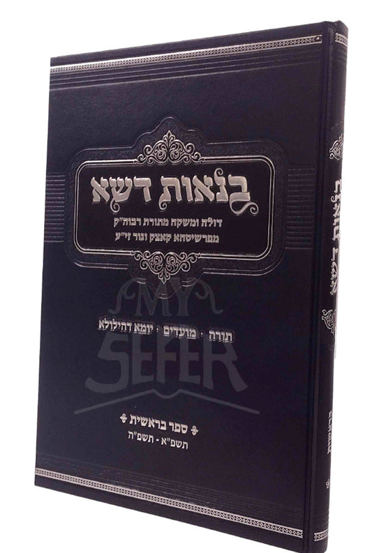 Bin'os Desheh Al HaTorah U'Moadim Bereishis 5871-5875 / בנאות דשא על התורה ומעודים בראשית תשפ"א-תשפ"ה