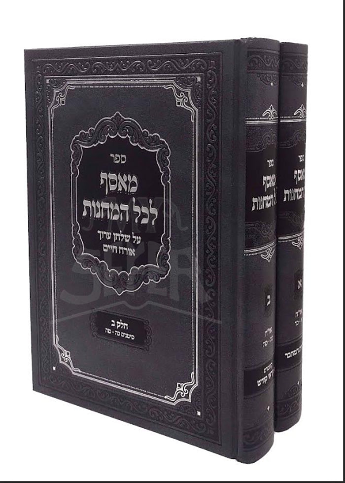 Measef Lechol Hamachanos Orach Chaim 1- 45 2 Volume Set / מאסף לכל המחנות או"ח חיים א' - מ"ה ב"כ