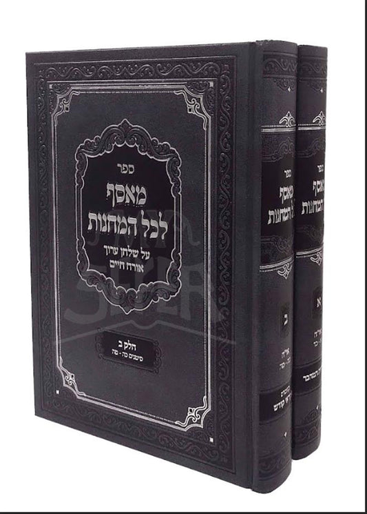 Measef Lechol Hamachanos Orach Chaim 1- 45 2 Volume Set / מאסף לכל המחנות או"ח חיים א' - מ"ה ב"כ