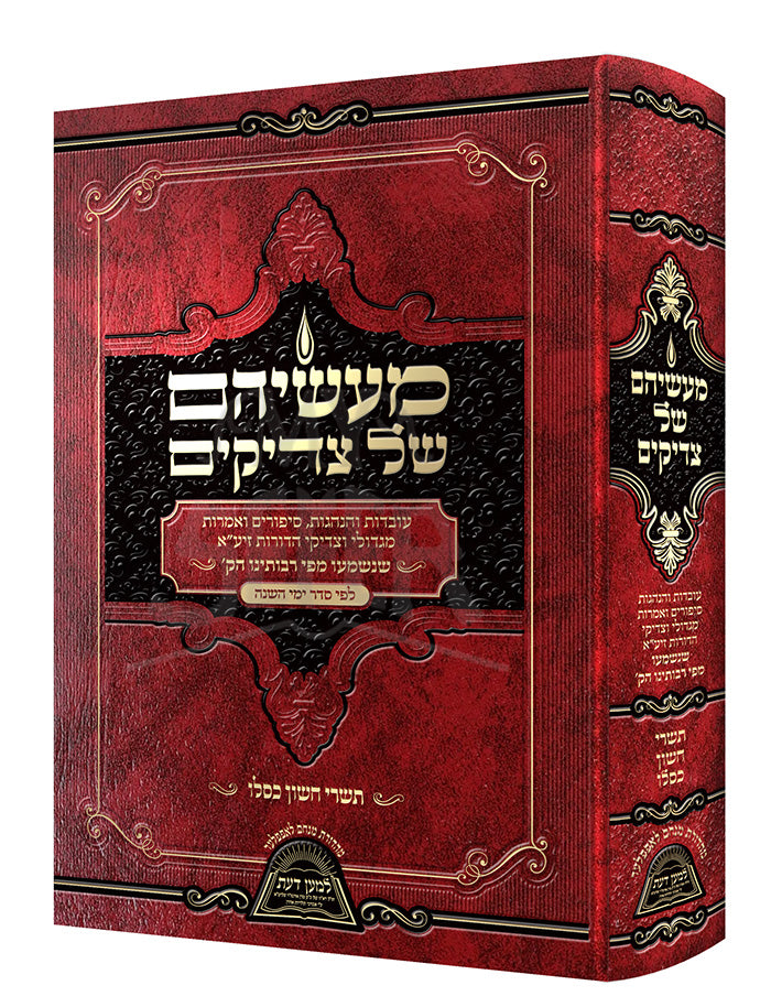 Ma'aseihem Shel Tzadikim Volume 2 / מעשיהם של צדיקים