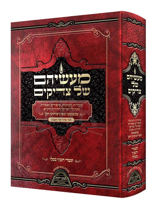 Ma'aseihem Shel Tzadikim Volume 2 / מעשיהם של צדיקים