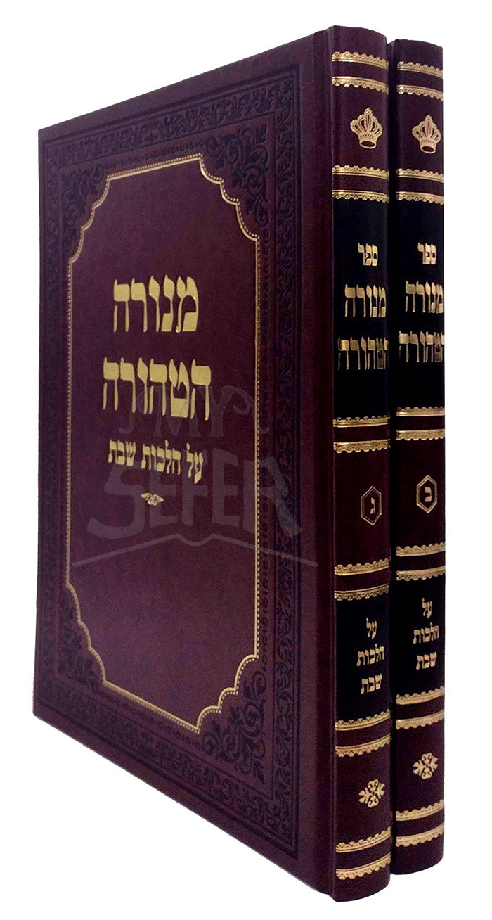 Menora Tehorah Shabbat 2 Volume Set / מנורה הטהורה