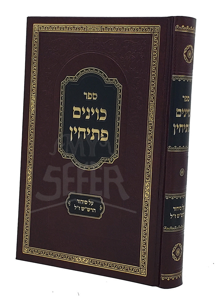 Sefer Kavinim Pesichin Al Siddur HaRashash zt"l / ספר כוינים פתיחין על סידור הרש"ש ז"ל