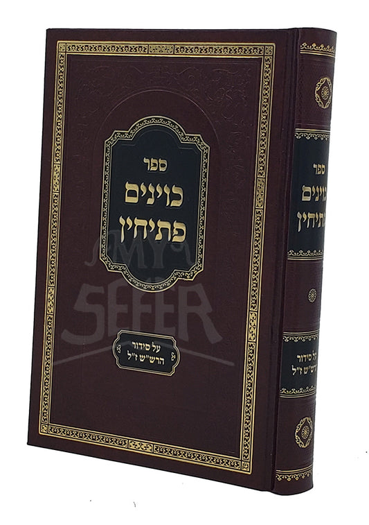 Sefer Kavinim Pesichin Al Siddur HaRashash zt"l / ספר כוינים פתיחין על סידור הרש"ש ז"ל