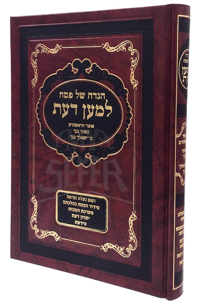 Haggadah Lemaan Daas / הגדה של פסח עם פירוש למען דעת