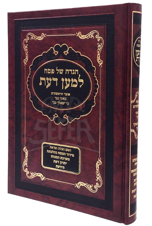 Haggadah Lemaan Daas / הגדה של פסח עם פירוש למען דעת