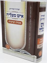 Siddur Micha Marriv Ish Matzliach Sephardic / מנחה מעריב איש מצליח