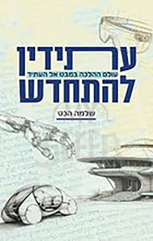 Atidin LeChitChadesh Shlomoh Hecht / עתידין להתחדש שלמה הכט