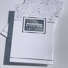 סליחות אהבת השם S/C Large 9.5"X6.5" (BK-SLAHHLG)