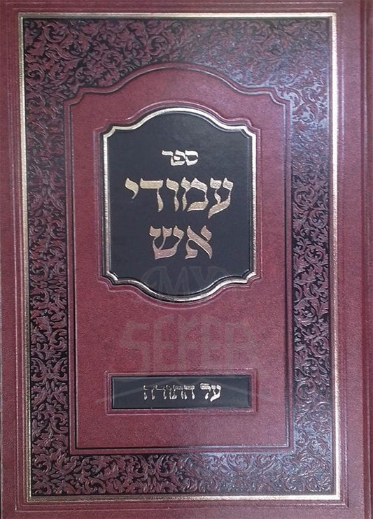 Sefer Meorei HaAish / ספר מאורי האש