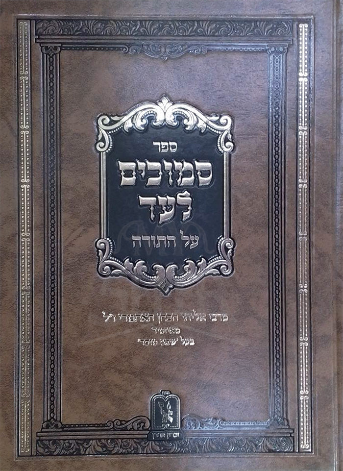 Sefer Semuchim Lev Al HaTorah / ספר סמוכים לעב על התורה