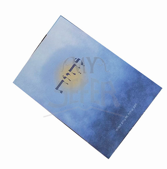 Liheyot / להיות