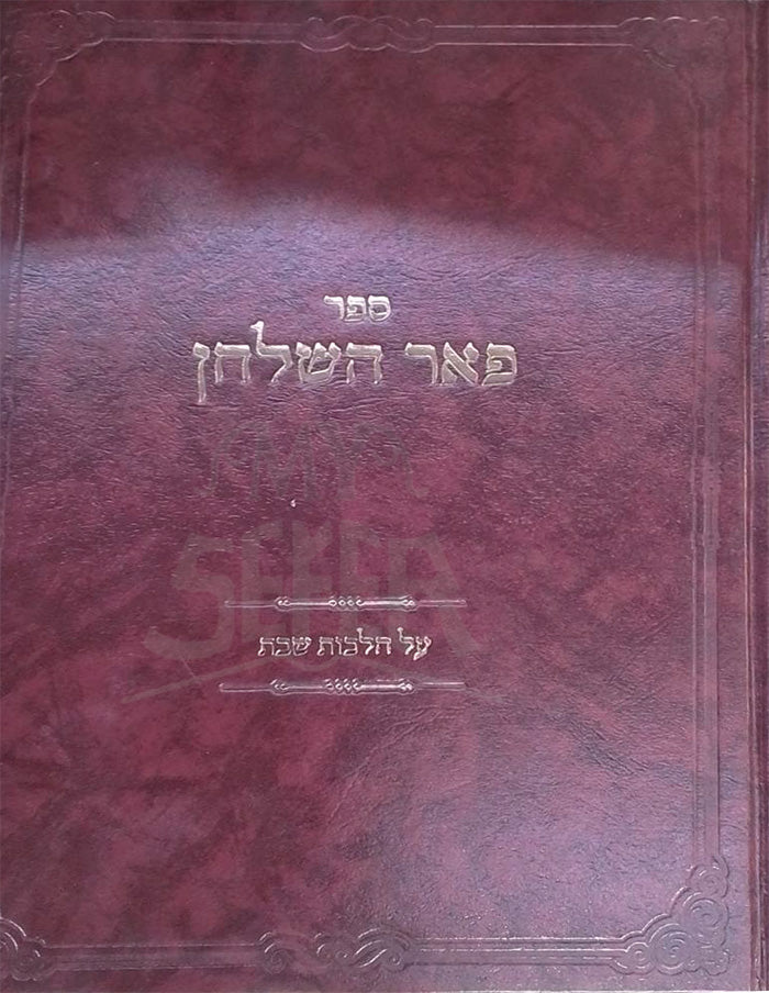 Sefer Pe`er HaShulchan Hilchot Shabbat / ספר פאר השלחן על הלכות שבת
