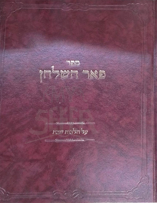Sefer Pe`er HaShulchan Hilchot Shabbat / ספר פאר השלחן על הלכות שבת