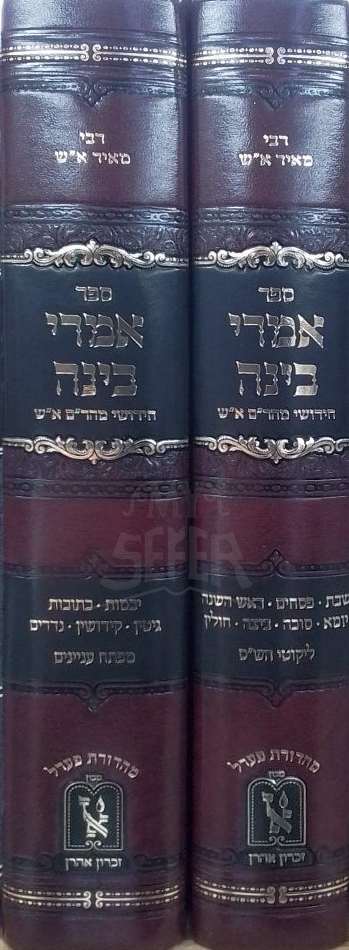 Sefer Imrei Binah 2 Volume Set / ספר אמרי בינה