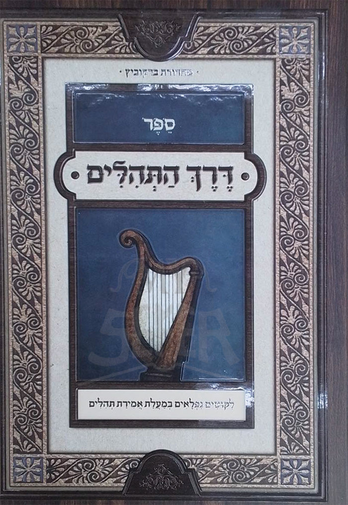 Sefer Derech HaTehillim / ספר דרך התהלים