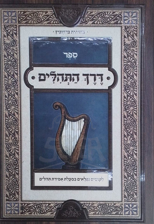 Sefer Derech HaTehillim / ספר דרך התהלים