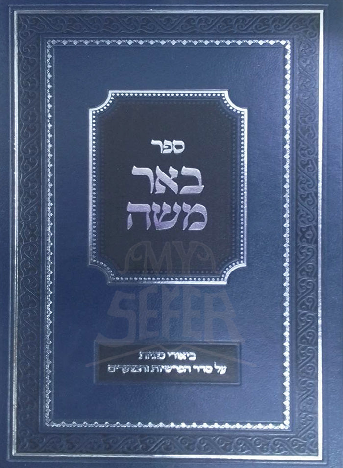 Sefer Be`er Moshe / ספר באר משה