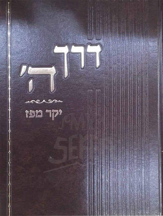 Derech HaShem / דרך הי