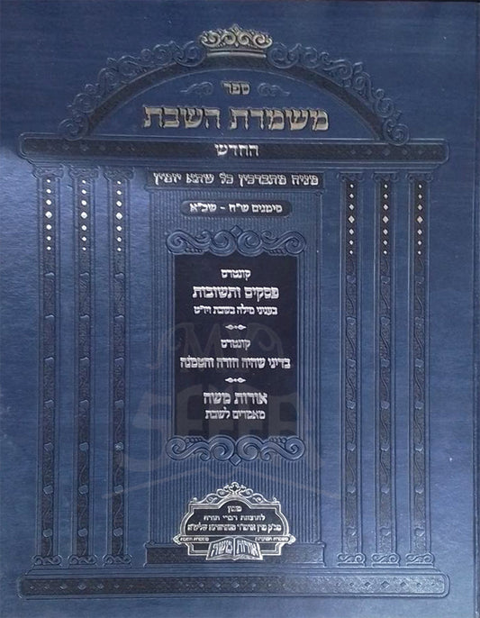 Sefer Mishmeres HaBayis Al Hilchos Challah / ספר משמרת הבית-הלכות חלה